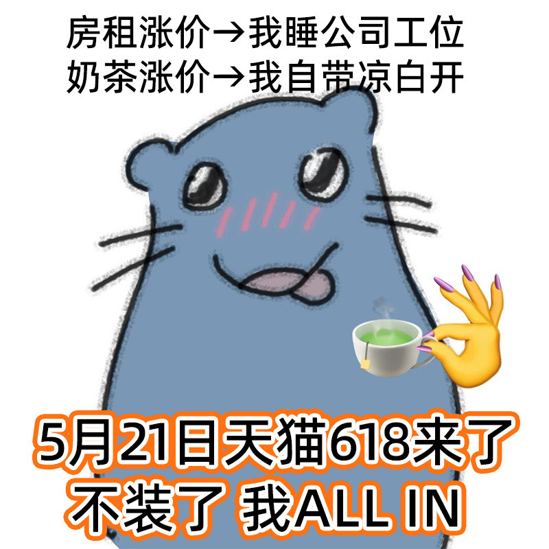 今年的天猫618也太好买了好多东西原料成本都在涨，也就天猫618实打实让利。5.