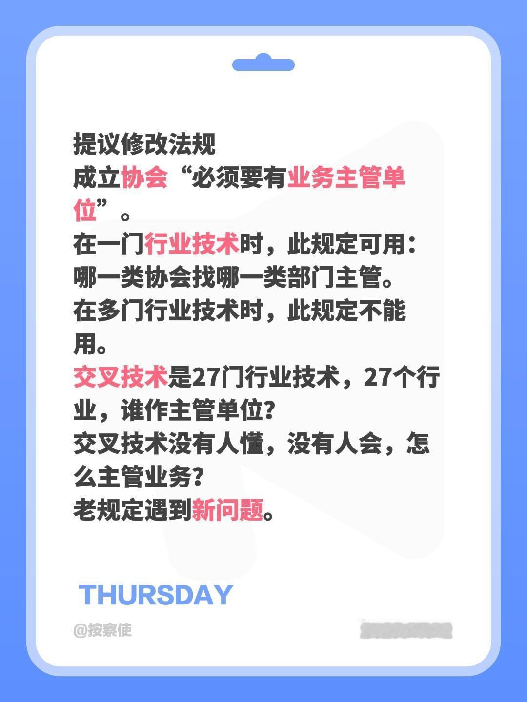 提议修改法规
成立协会“必须要有业务主管单位”。
在一门行业技术时，此规定可用：