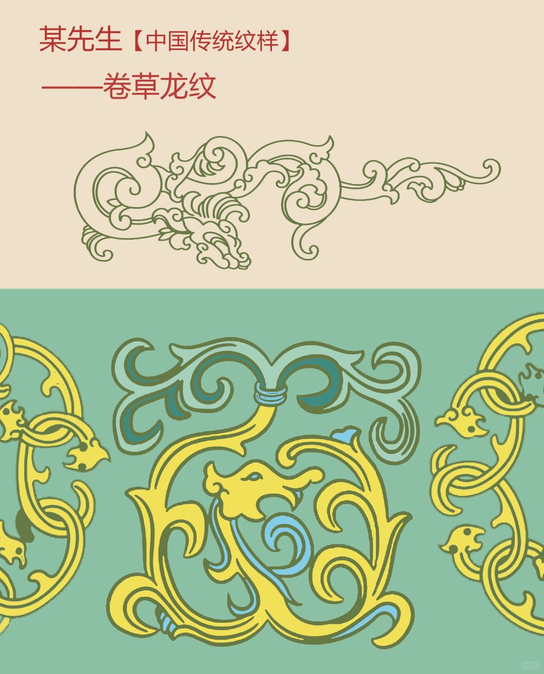 中国传统纹样【59】——卷草龙纹