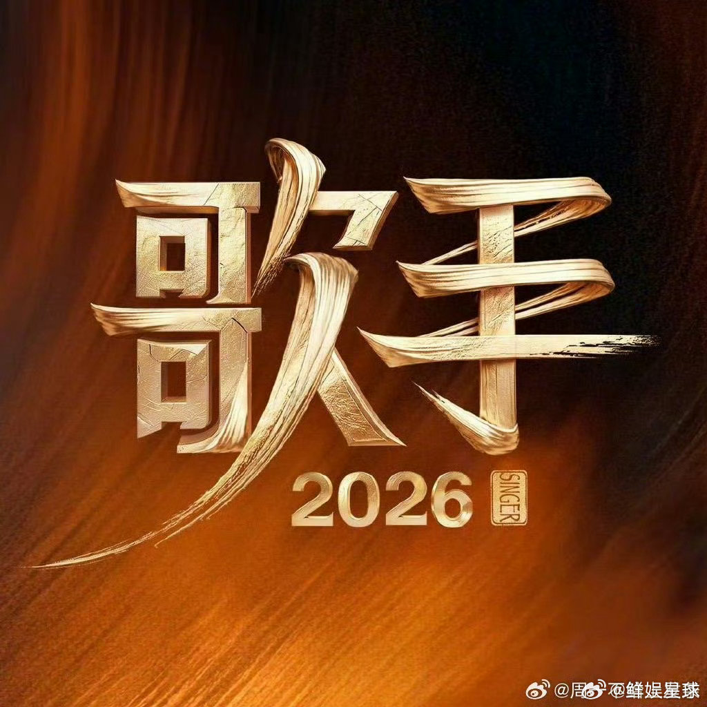 歌手第二期歌单歌手歌单歌手2026曲目编排巧思满满，每一段演唱都值得细细品味 