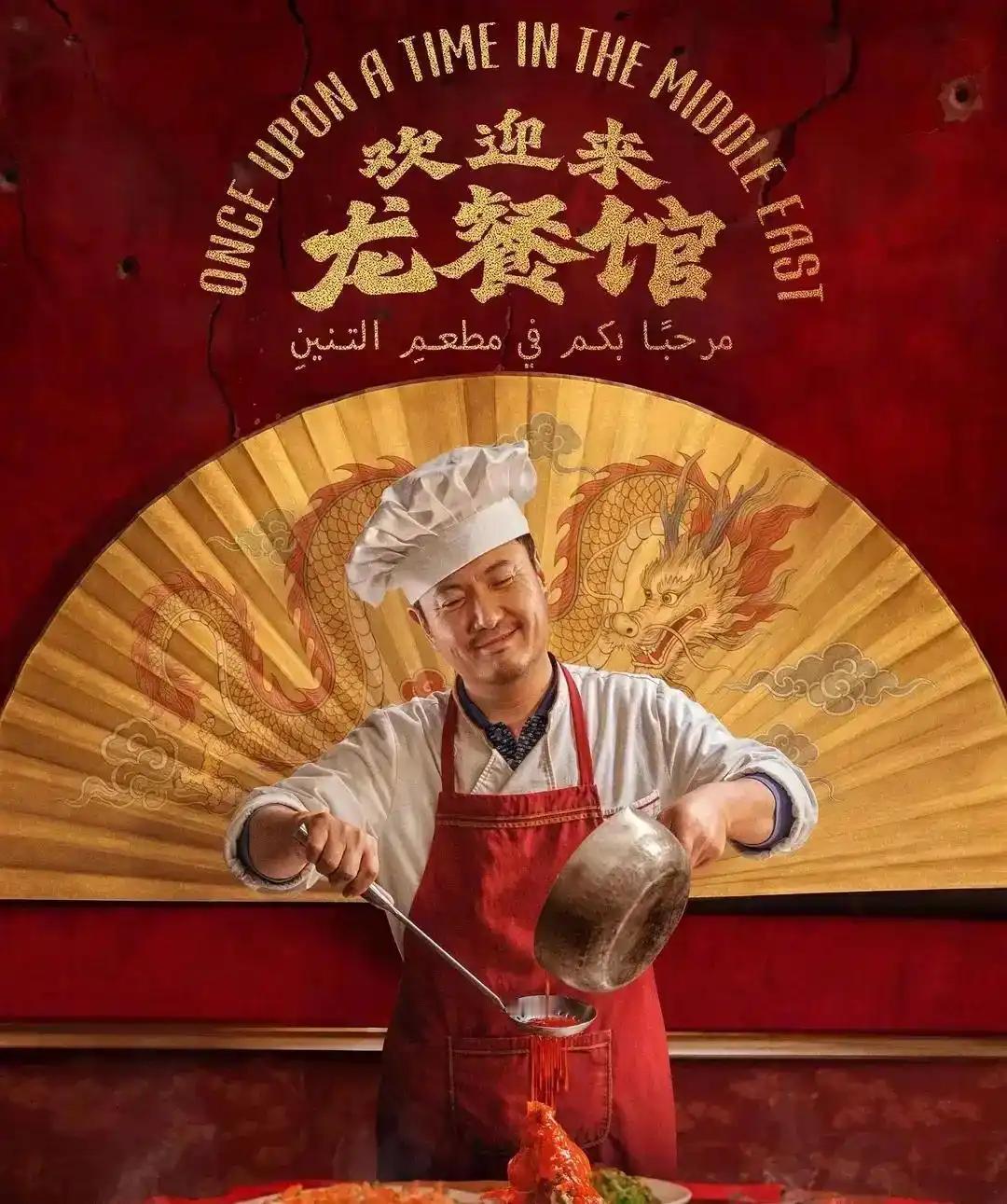 最近有部中国电影《欢迎来龙餐馆》特别火，讲的是中国人在中东开餐馆的故事。上映才三
