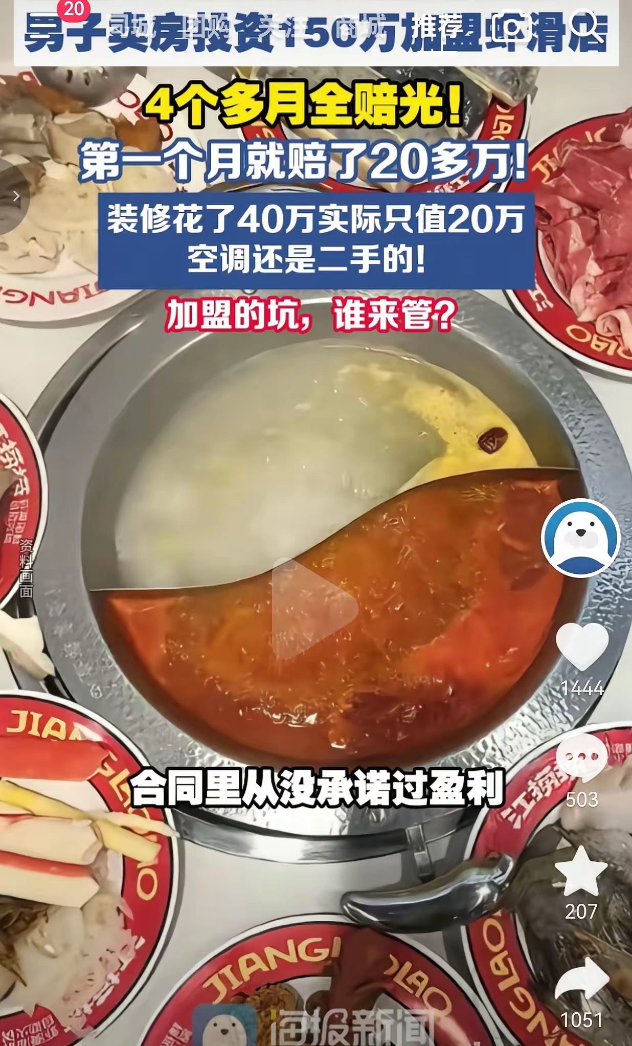 男子投150万开火锅店4个多月赔光加盟不是不能做，但千万不要被“一年赚几百万”的