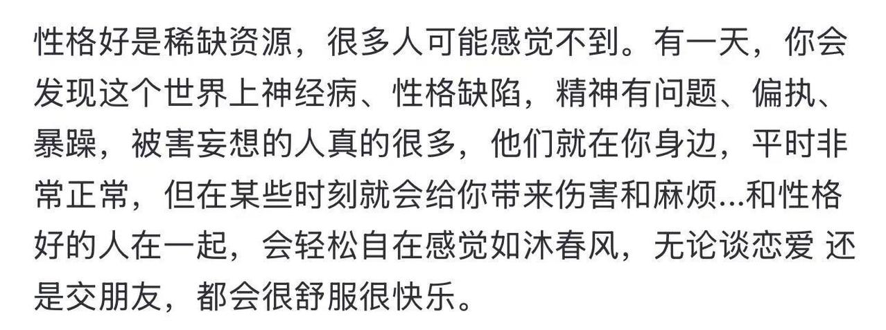 性格好是稀缺资源