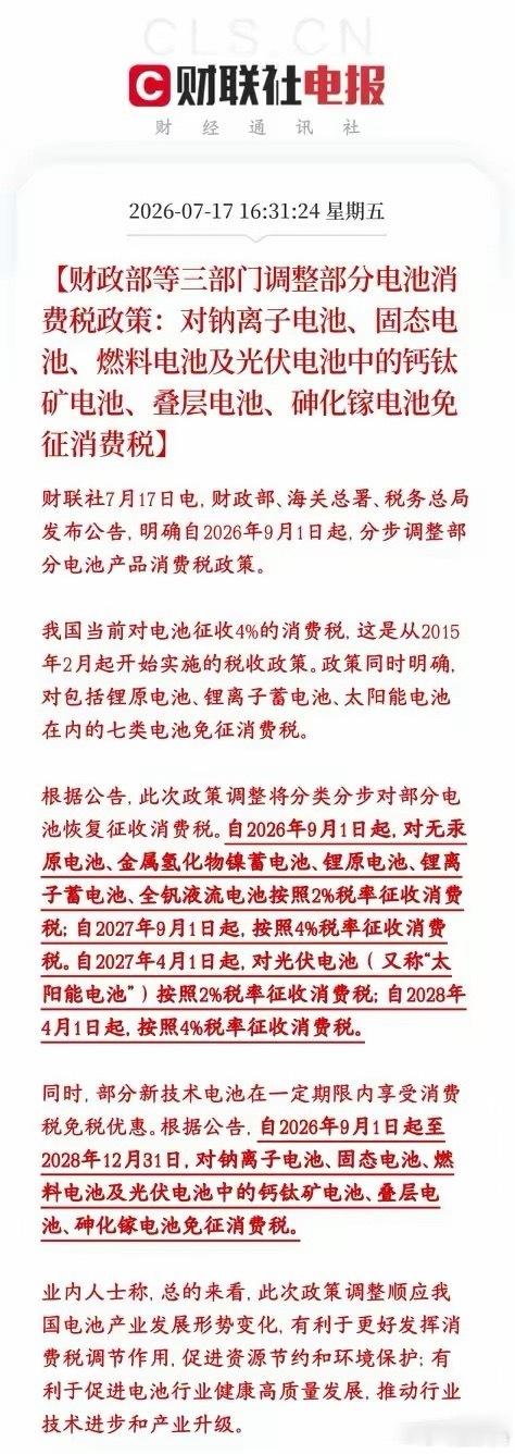 电池板块重磅利好来了，减税，免税要开始了新政策核心：成熟老电池逐步征税，前沿新技