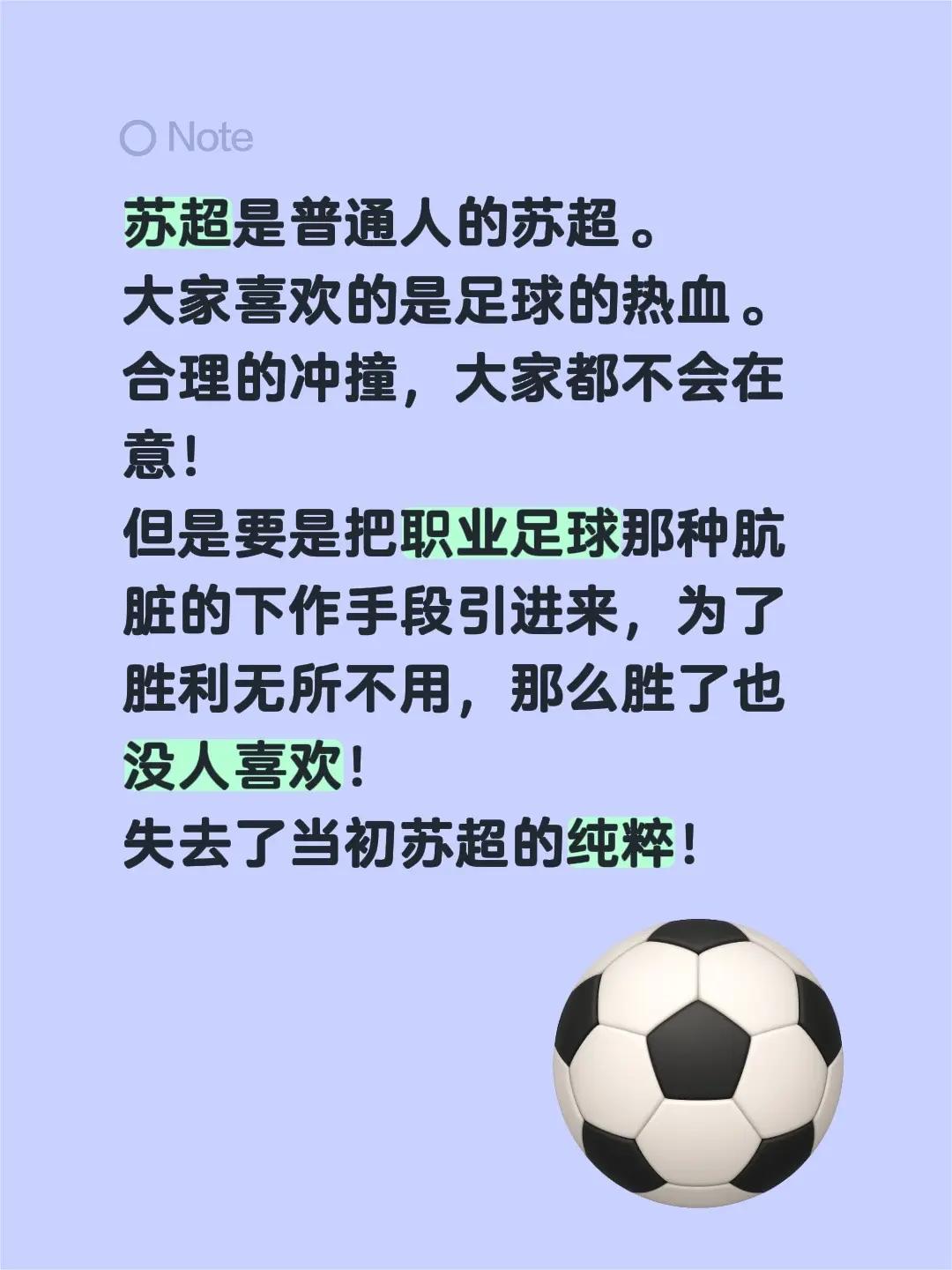 苏超是普通人的苏超。大家喜欢的是足球的热血。合理的冲撞，大家都不会在意！但是要是
