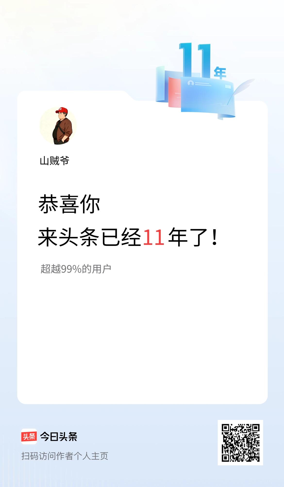 来头条已经11年了！