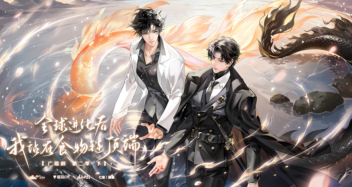 💝广播剧《全球进化后我站在食物链顶端》第二季下完结🎉💝CV.顺子&马正阳?