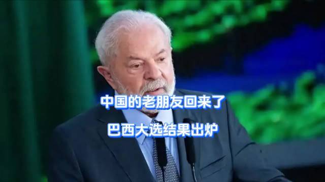 中国的老朋友回来了，巴西大选结果出炉 

懂王也是彻底没招儿了，对着自家邻居一通操作后，本以为稳稳拿
