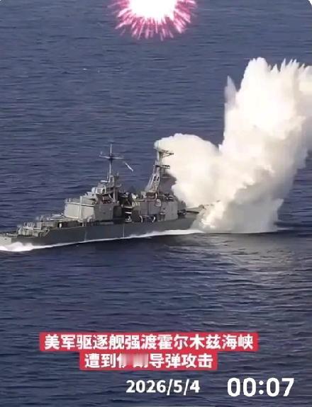 5月4日伊朗用导弹袭击美舰：
成功击中目标迫使美舰返航？美伊霍尔木兹海峡对峙升级