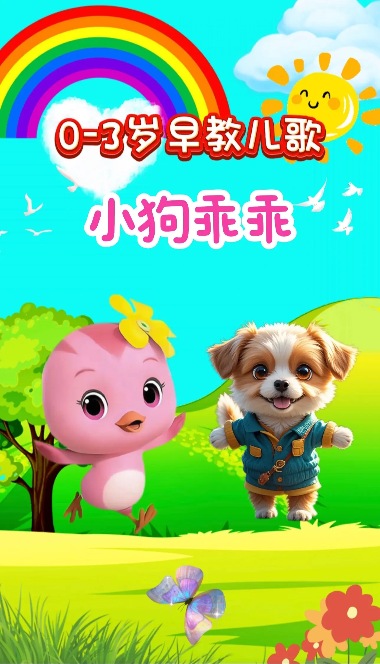 宝宝启蒙早教儿歌动画。