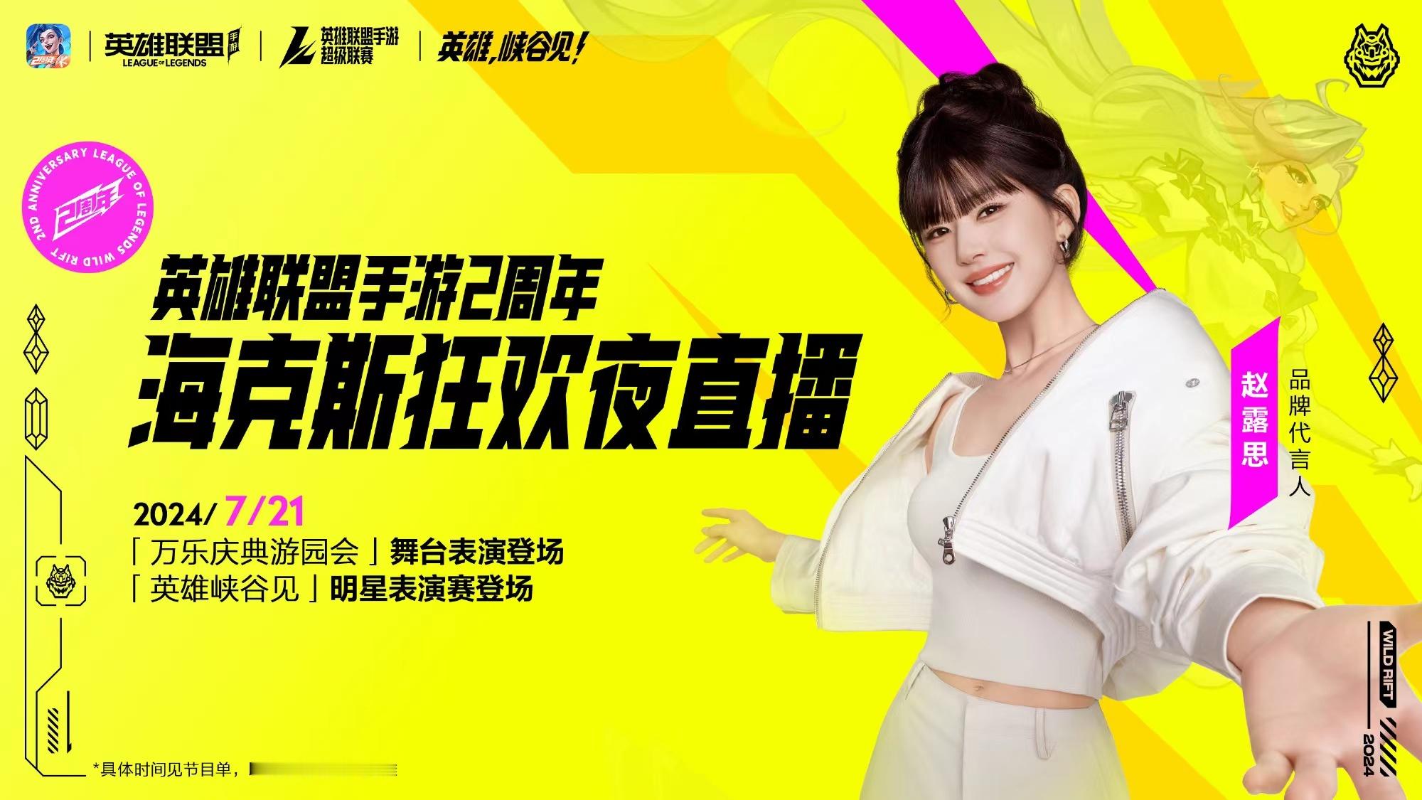 #英雄联盟手游官宣赵露思##赵露思英雄联盟手游海报#英雄联盟手游官宣赵露思，真棒