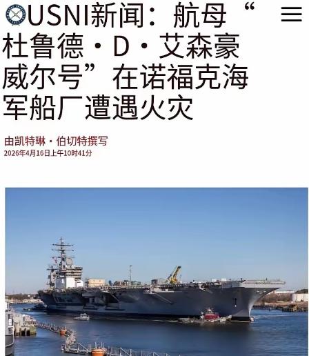 美国的国运这是真崩了呀？福特号烧完之后，艾森豪威尔号也开始烧了！
 
据美国媒体