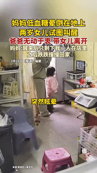 太寒心了，福建，一女子因为低血糖突然晕倒在地，不省人事，2岁的女儿在旁边焦急的喊