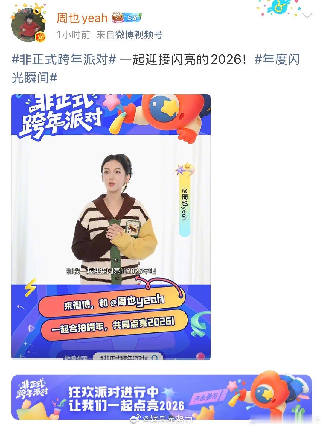 周也的第1314条微博  发布第 1314 条微博，用 “和粉丝一起迎接闪亮的 