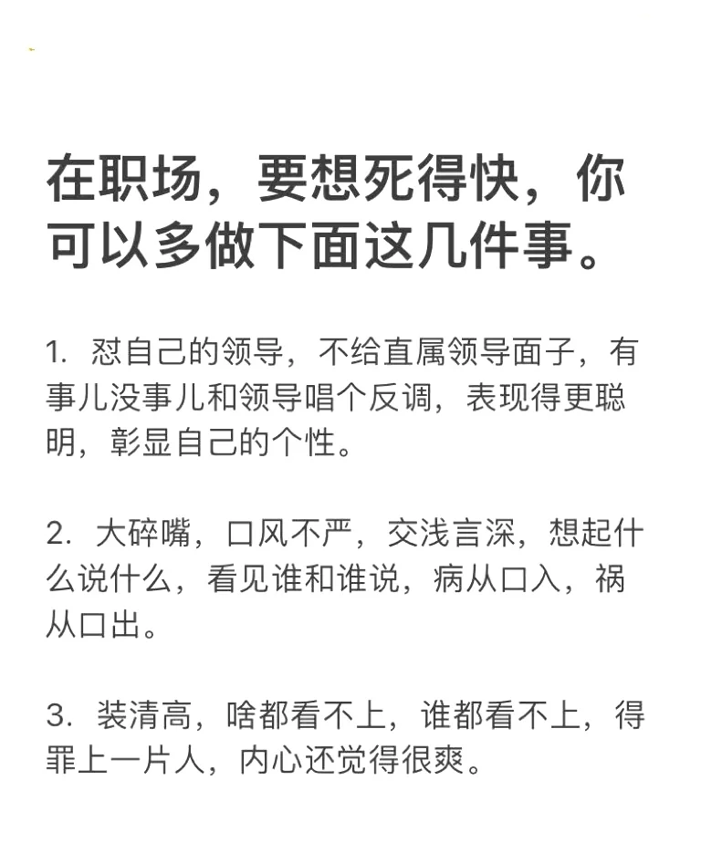 在职场，要想死得快，你可以多做这几件事