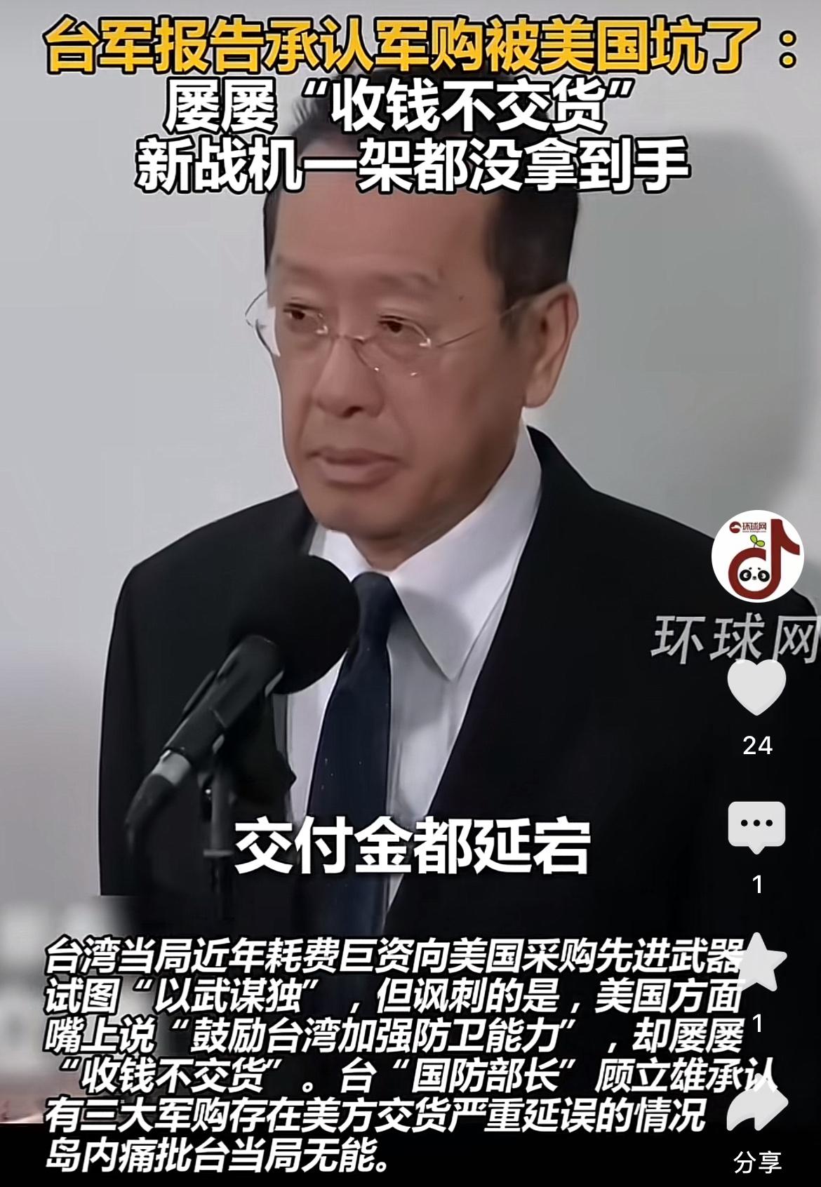 钱打了水漂！近日，台防卫部门负责人顾立雄表示：“向美国购买的66架F-16V战机