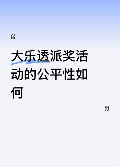 大乐透派奖活动的公平性如何