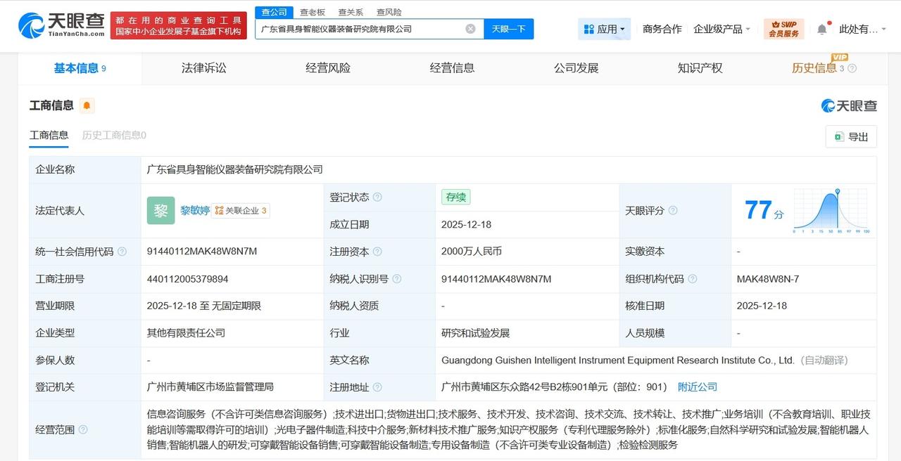 广东省具身智能仪器装备研究院公司成立注册资本2000万
天眼查App显示，近日，
