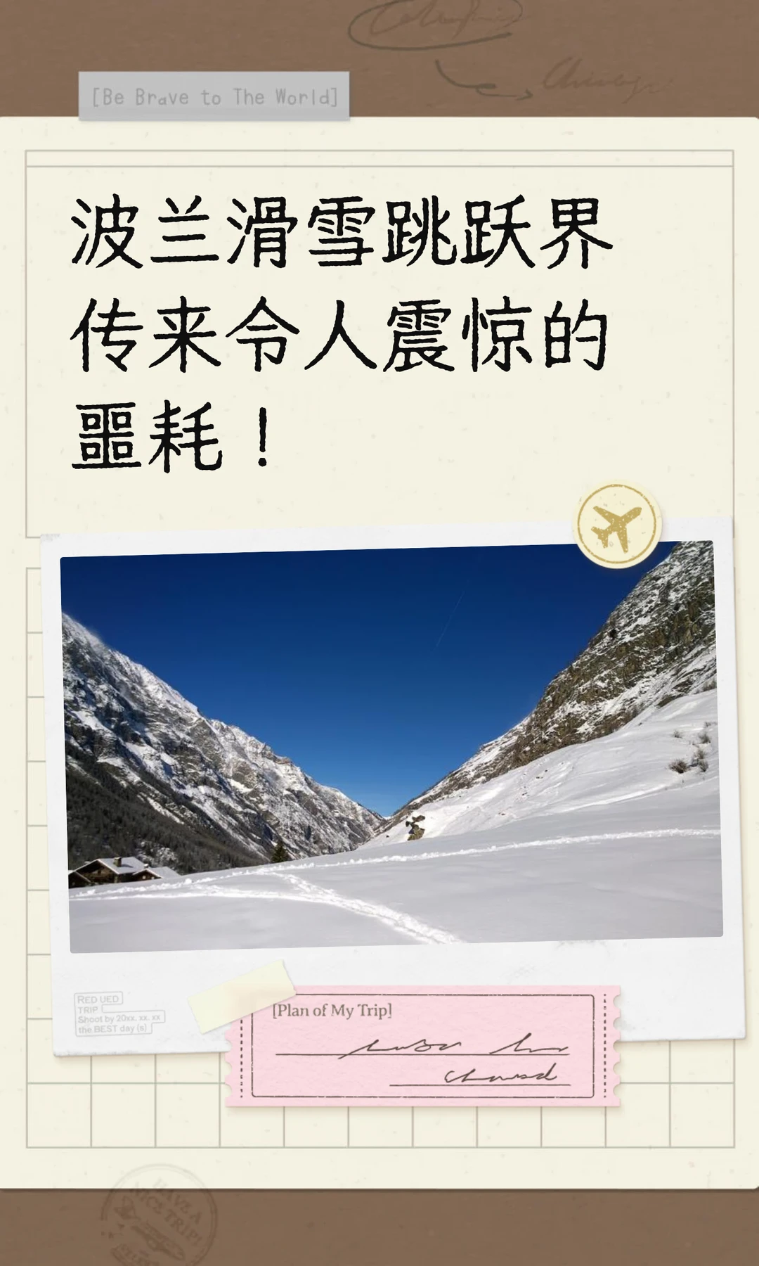 波兰滑雪跳跃界传来令人震惊的噩耗！