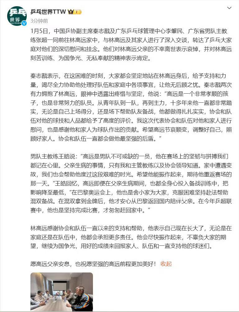 林高远坚持完成比赛才匆匆回家陪伴父亲  1月5日，中国乒协副主席秦志戬及广东乒乓
