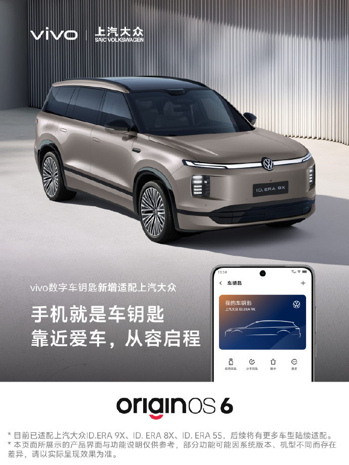 vivo 数字车钥匙新增适配上汽大众 ID.ERA 车型。● OriginOS 