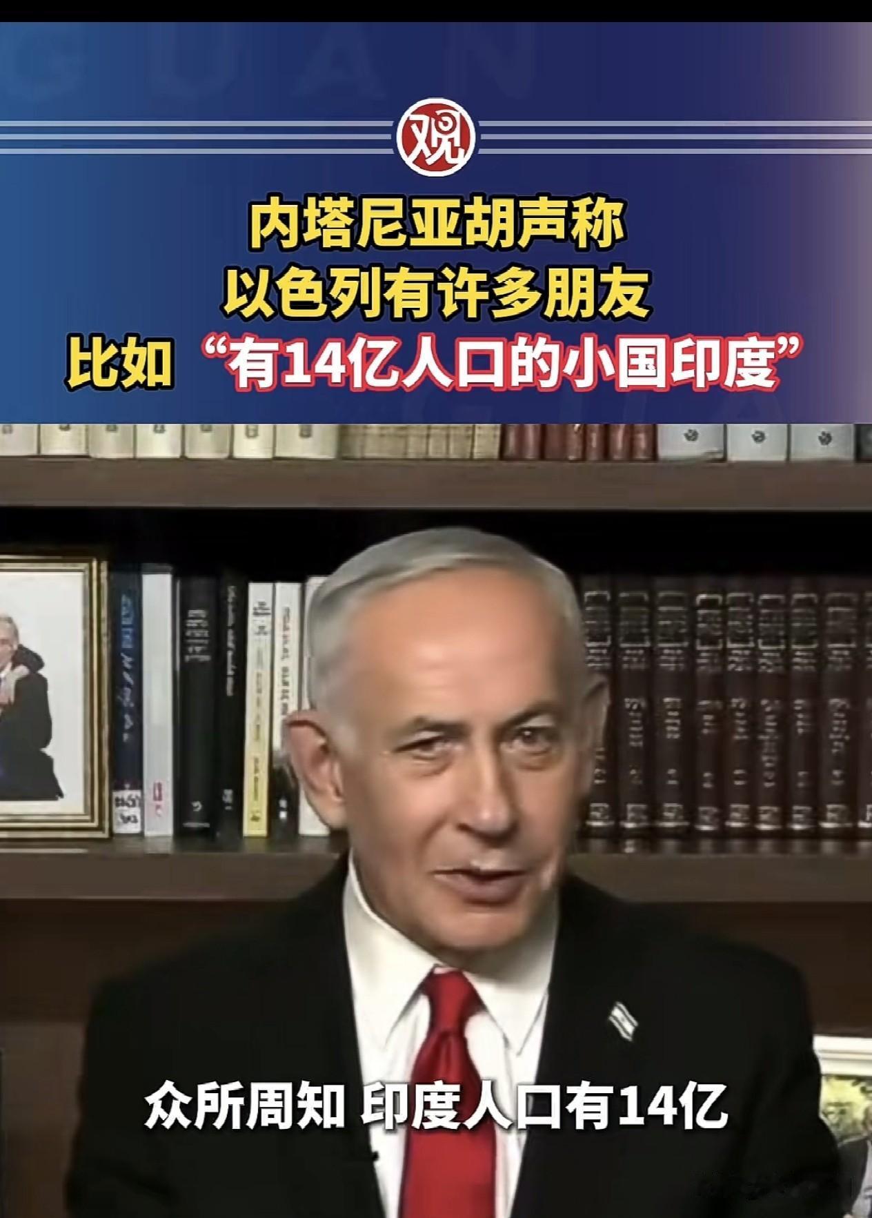 这下莫迪估计会暴跳如雷吧？

内塔尼亚胡居然说印度是一个有14亿人的“小国”，这