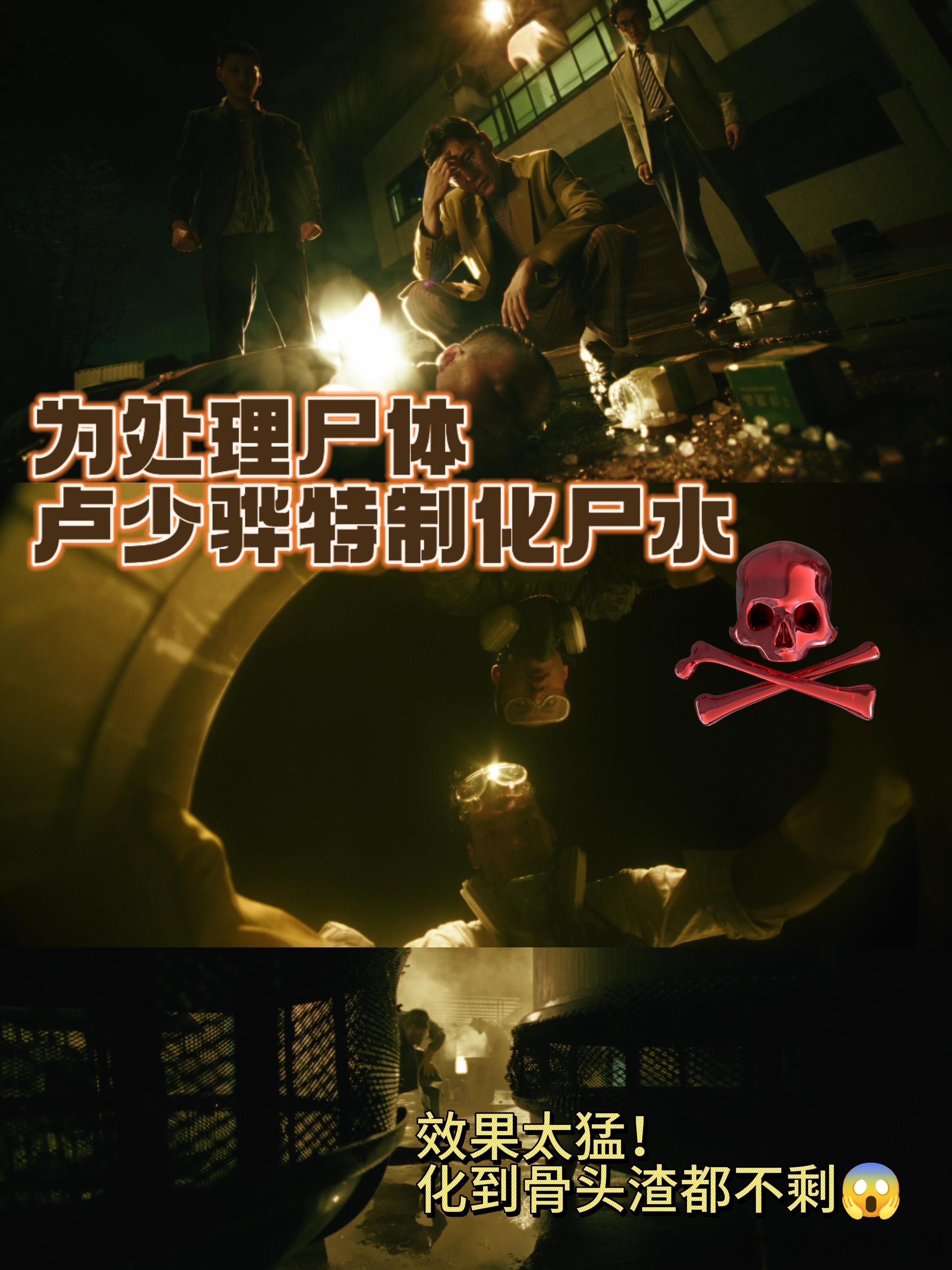 化尸水化到骨头渣都不剩 《扫毒风暴》中卢少骅看到人命超狠辣，直接决定用化尸水，骨