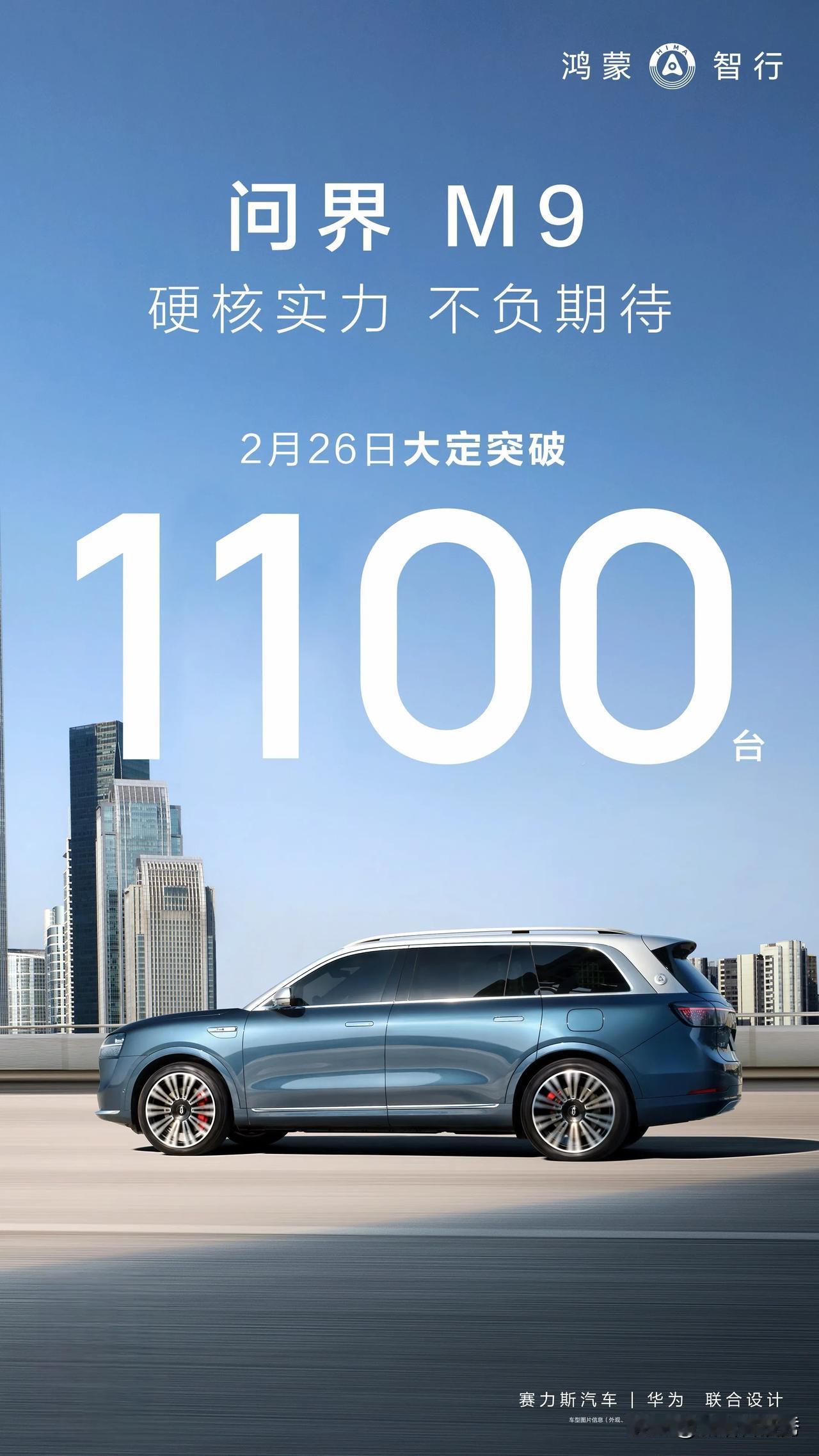 #问界M9 硬核实力，不负期待。2月26日大定突破1100台！