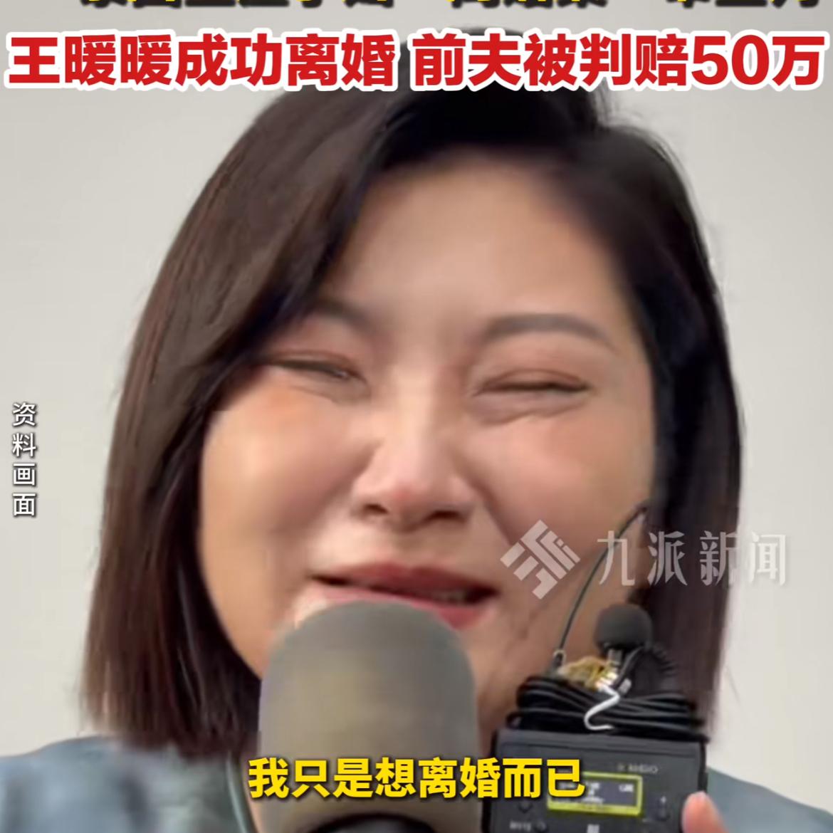 大快人心!
终于判下来了!
王暖暖与俞某离婚，并且俞某需要支付王暖暖50万元损失