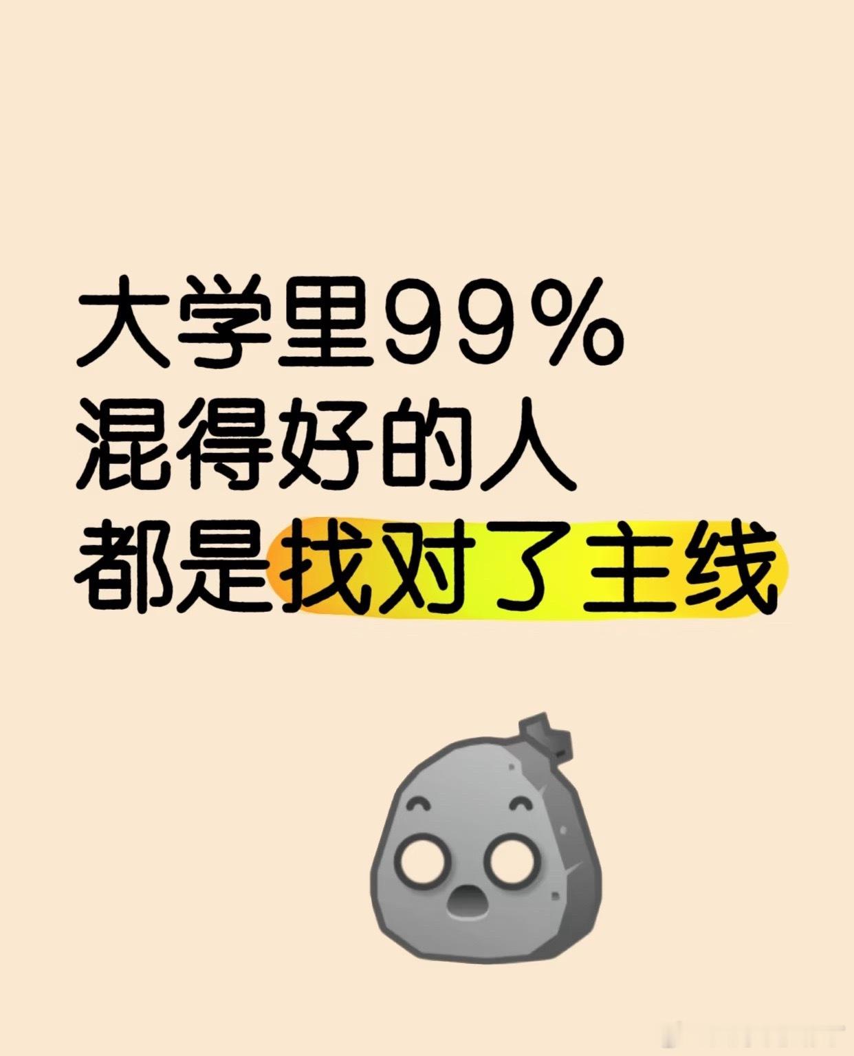 你终于发现上大学的真正主线了上大学从不是混日子躺平，而是悄悄沉淀自我、提升能力，
