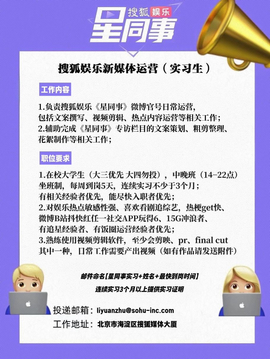 📣【呼朋唤友贴】招聘搜狐娱乐星同事新媒体运营编辑实习生啦！欢迎小伙伴们来与🌟