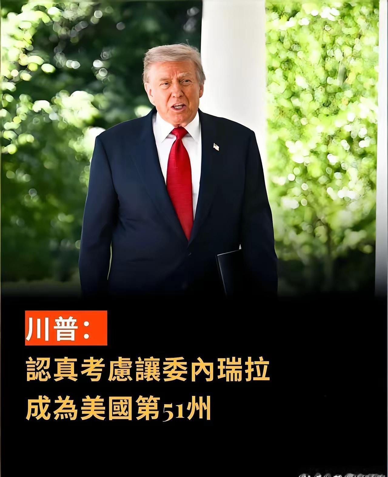特郎普馋死了委内瑞拉的石油，心心念念的想让委内瑞拉成为美国的第五十一州，这可能吗