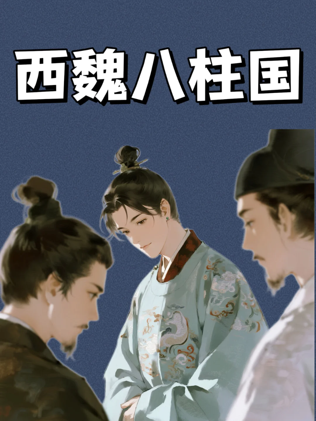 独孤信：最牛岳父！一文了解宇文泰的八柱国！