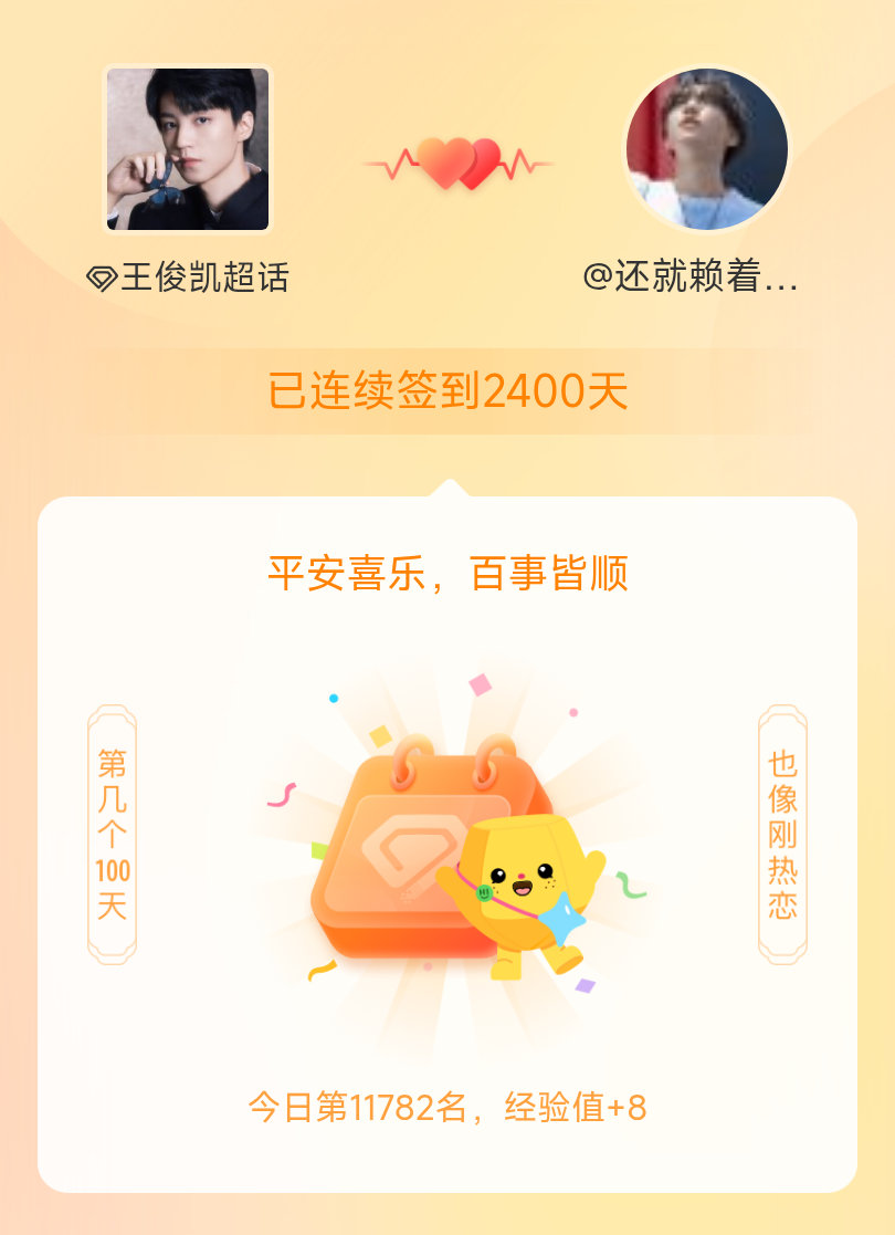 王俊凯我在王俊凯连续签到2400天啦，百看不厌，久处亦欢~ 