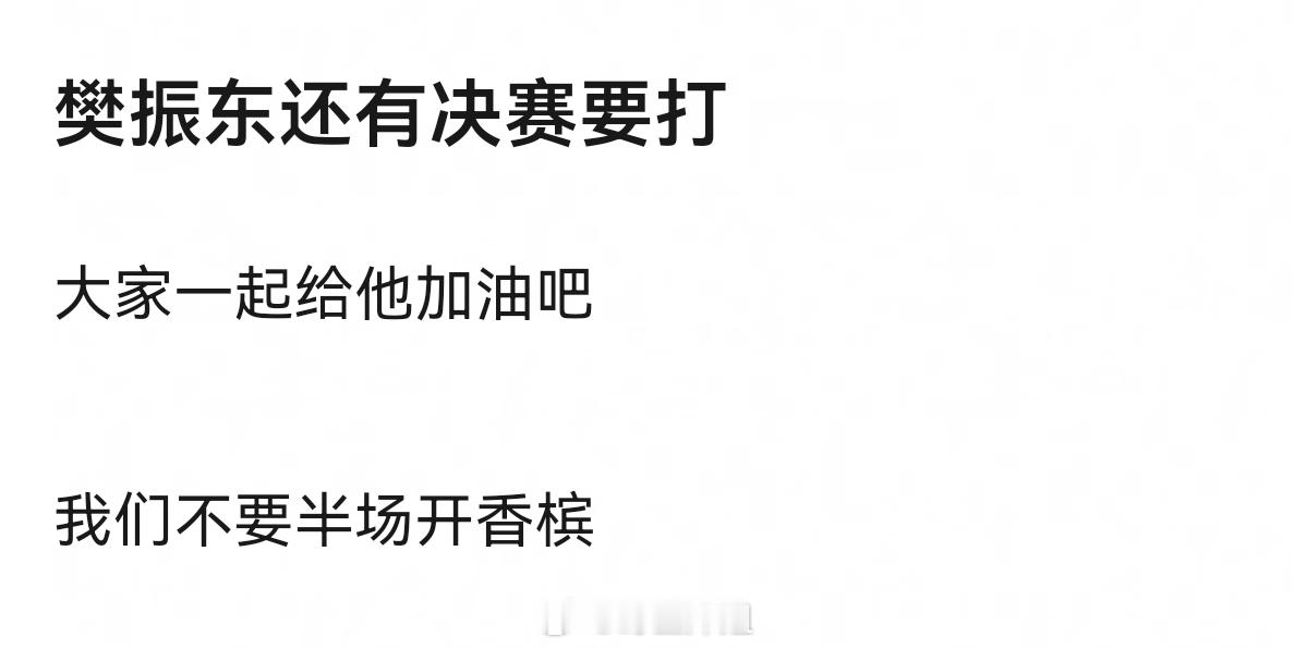 樊振东还有决赛要打大家一起给他加油吧