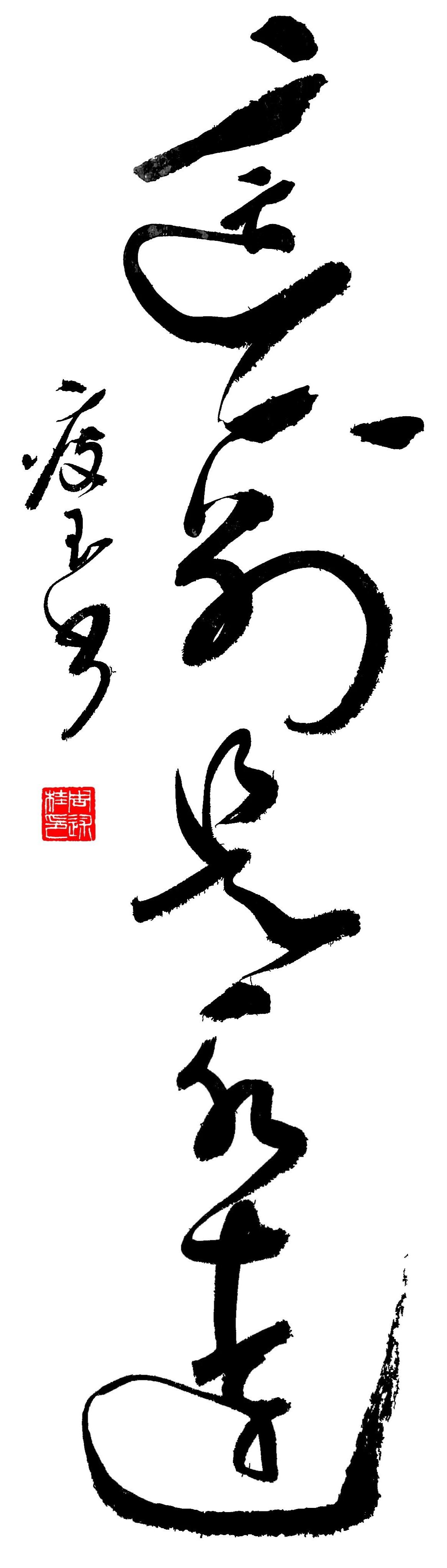 这幅字好有艺术感！你能读出它的内容吗？这是一首歌的名字，6个字，写亲人间的永别。