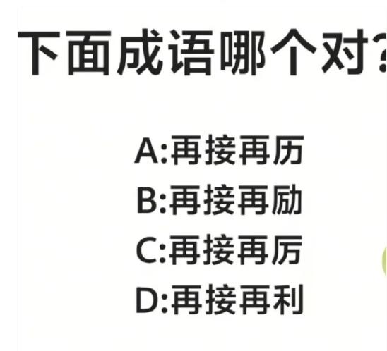 好多人提笔就写错这个常用成语，我刚才第一反应都差点选错!
四个读音一模一样的选项