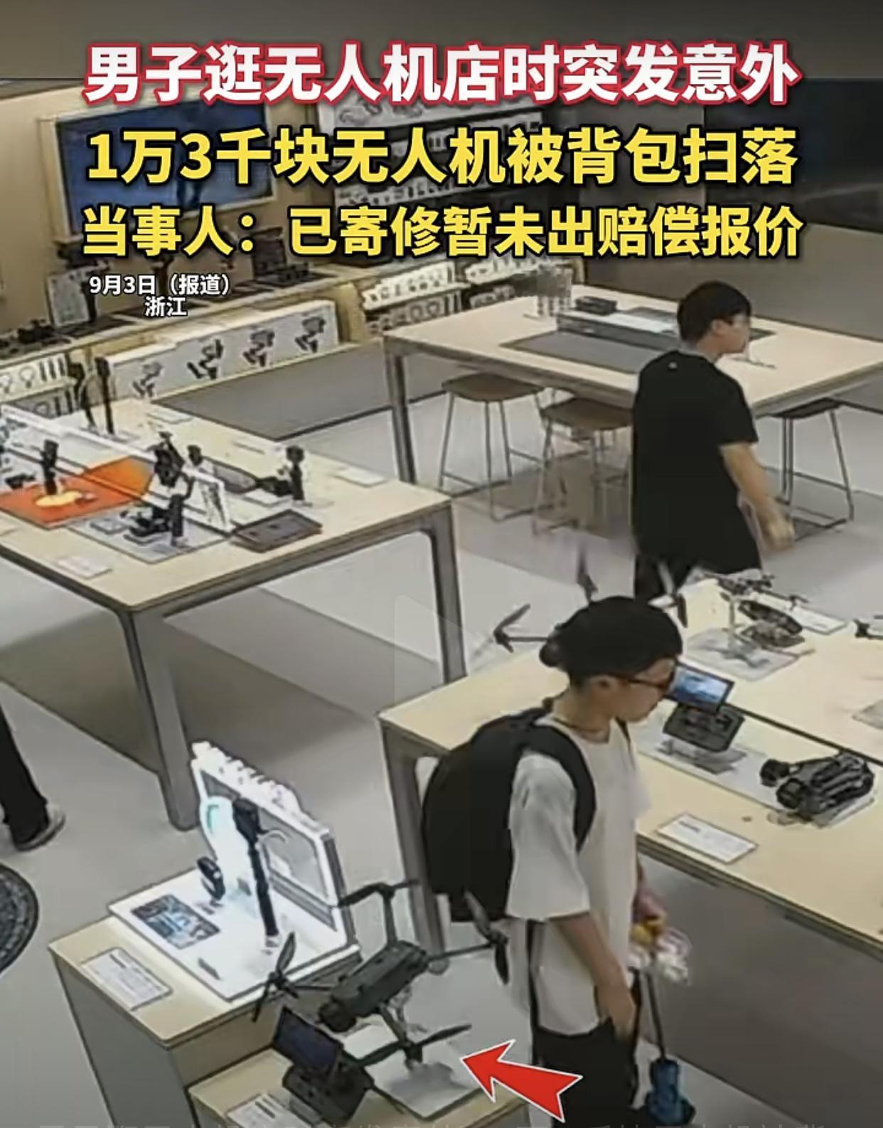 男生该不该赔偿呢？
浙江衢州，一男生逛无人机店时，身后背的双肩包将商家摆在展示桌