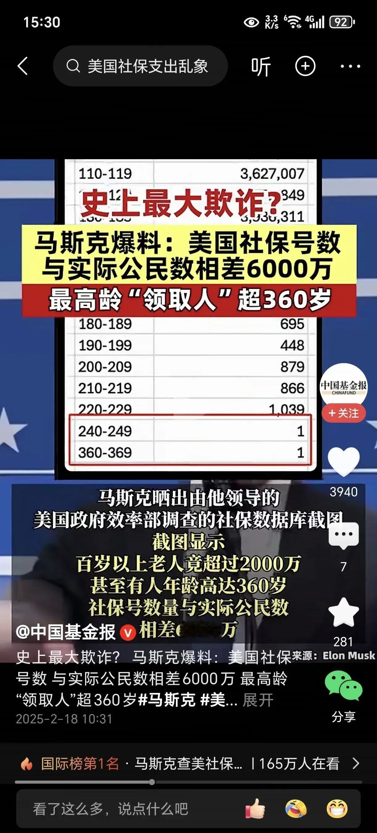 根据马斯克的发现，美国超过3.94亿人领取社保，美国领取社保号数与实际公民数量相