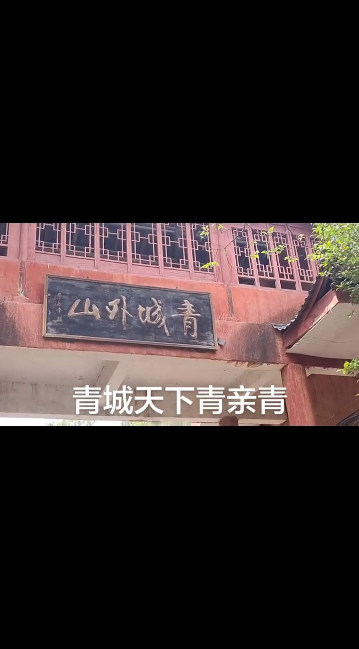 青城天下青亲青。