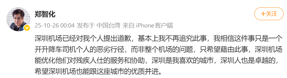 【#郑智化称不再追究深圳机场# 】10月26日凌晨，知名歌手郑智化在微博发文，对
