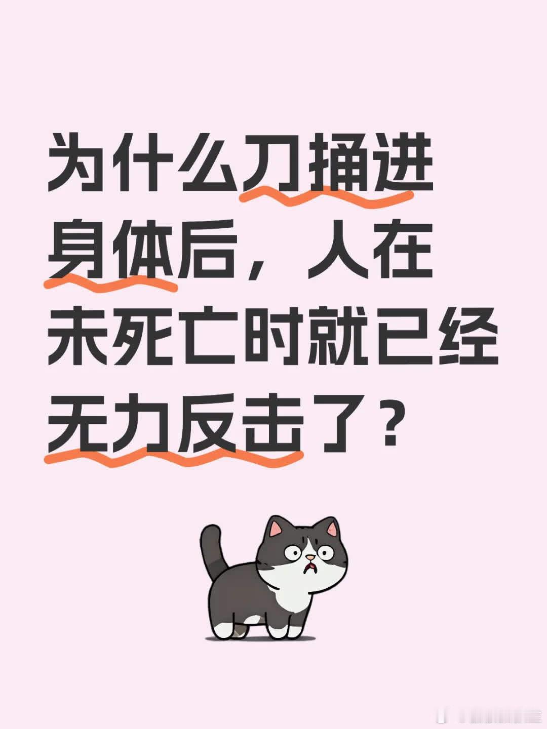 刀入体后无力反击，主因是身体遭重创致痛觉神经受激，大脑或神经系统受损。如文中所述