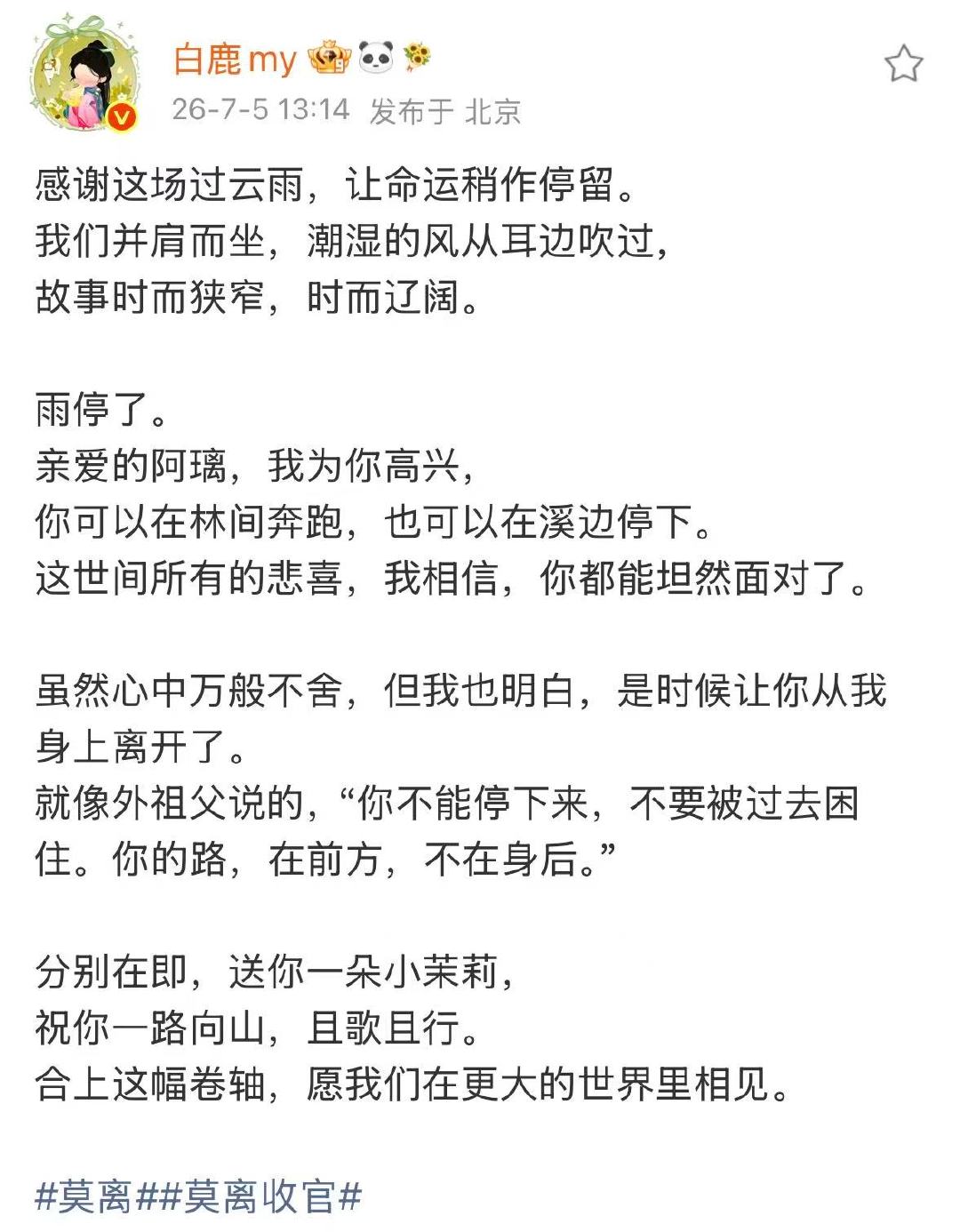 白鹿莫离收官小作文白鹿莫离收官plog好多好多照片，再见啦阿璃 