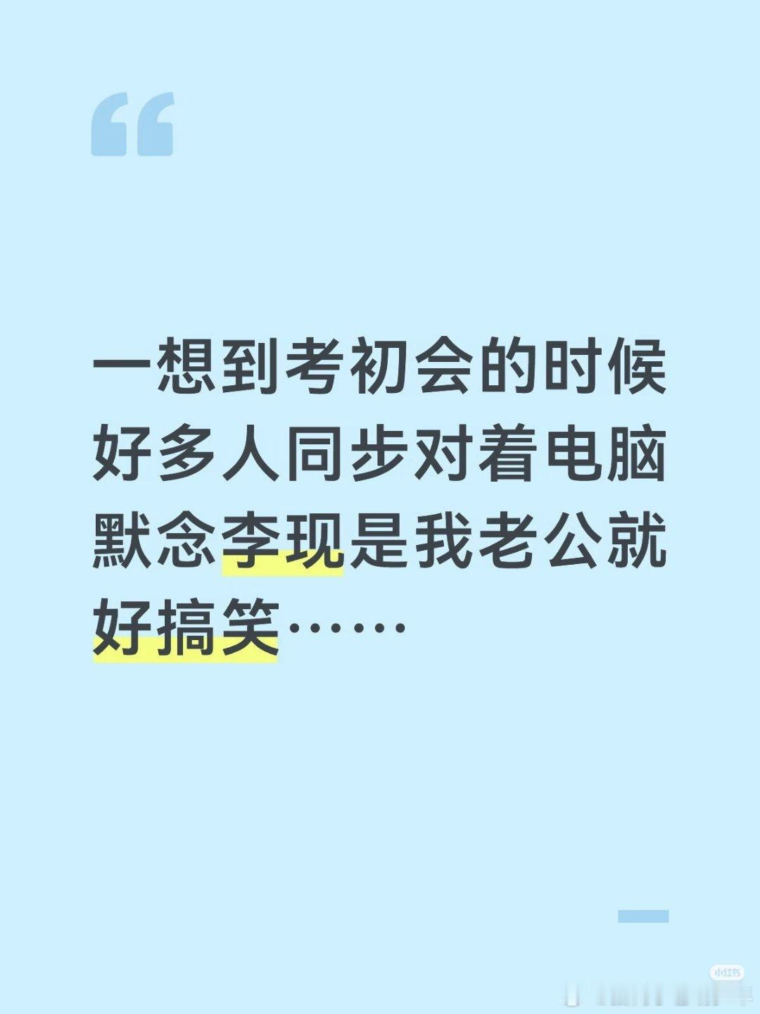李现知道可以帮你们考证吗？