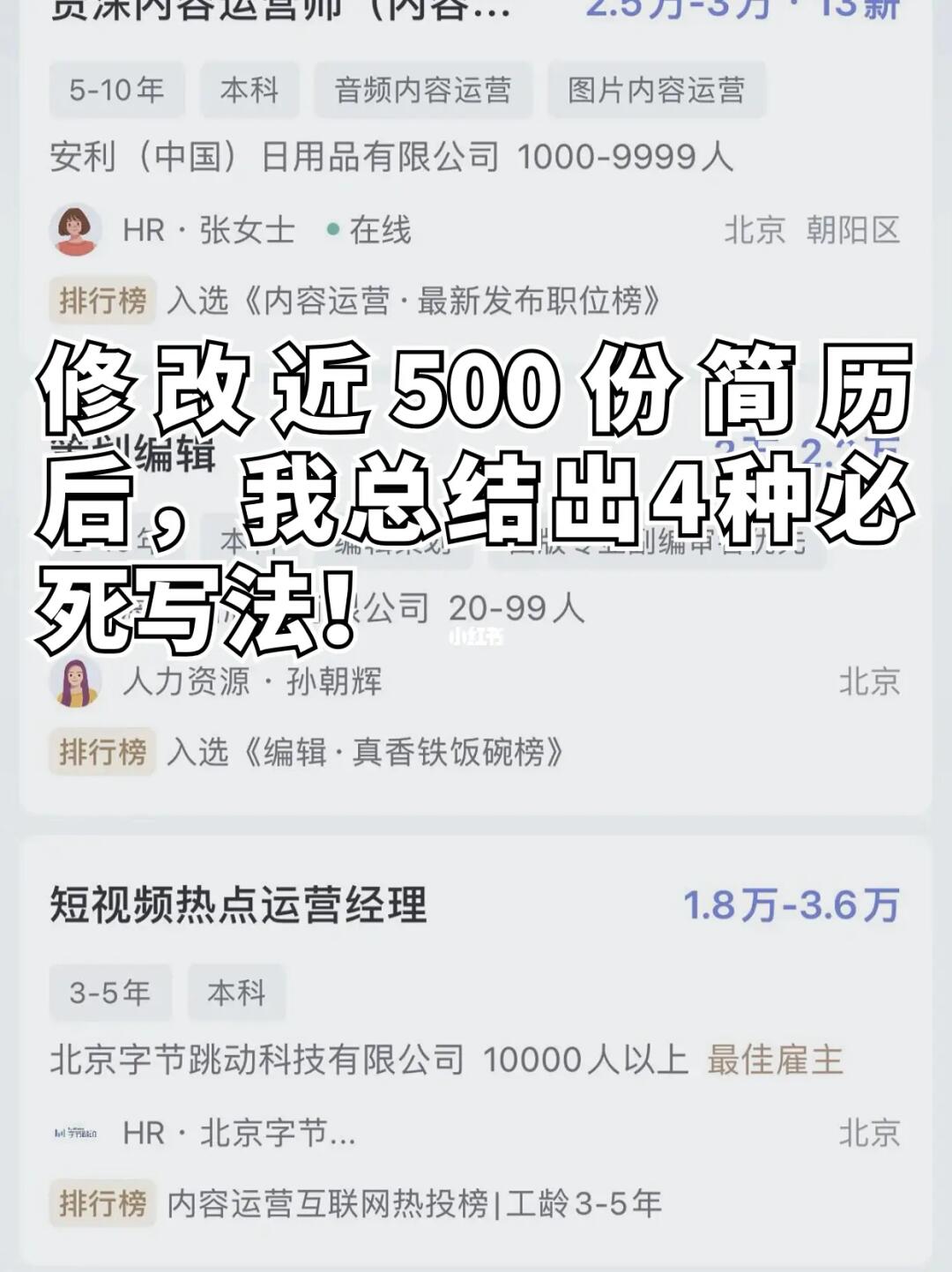 修改了500+简历才敢说，这4种简历死得快