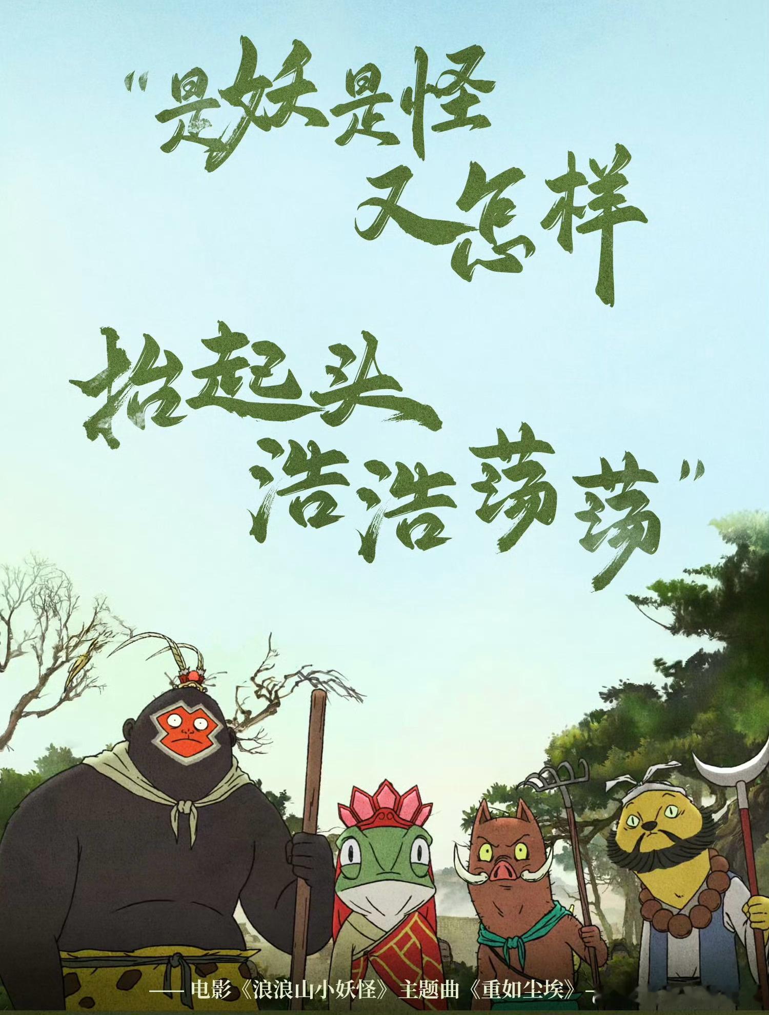 浪浪山偏偏你最争气 当别的动画在炫技时，它在讲好一个故事；当别的角色在耍帅时，它