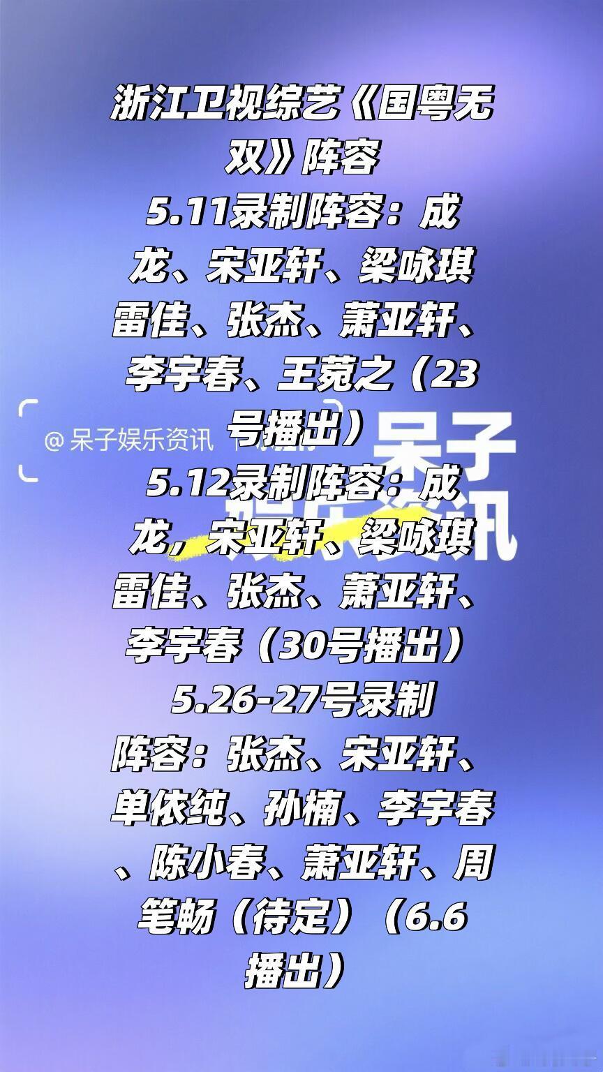 浙江卫视综艺《国粤无双》录制阵容🍠5.11录制阵容：成龙、宋亚轩、梁咏琪 雷佳
