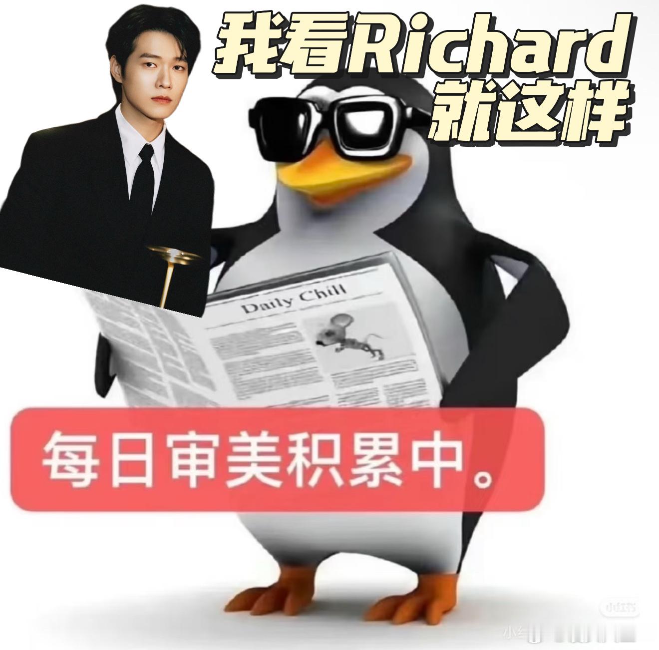 luke之后来了个richard早春晴朗的Luke后劲太大，一直在找代餐，这下R