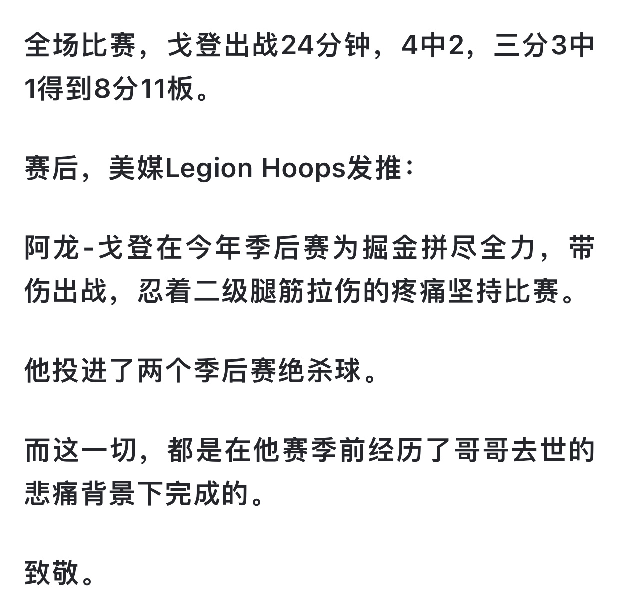 虽然今天掘金输了抢七，最后无缘晋级西决，但今天我对戈登唯有致敬！你是真的硬汉，b