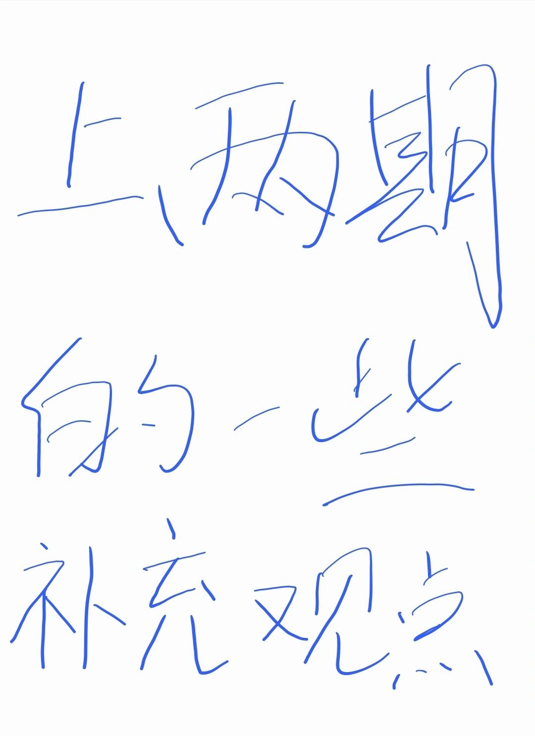 上两期的一些观点补充